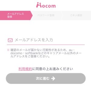 モコム登録②