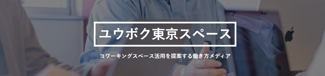 ユウボク東京スペース