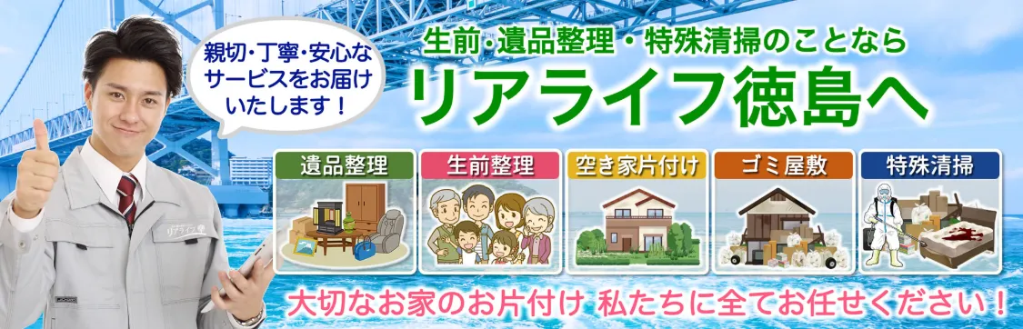 リアライフ徳島