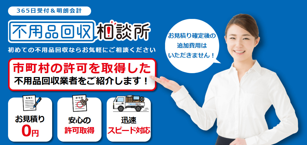 不用品回収相談所