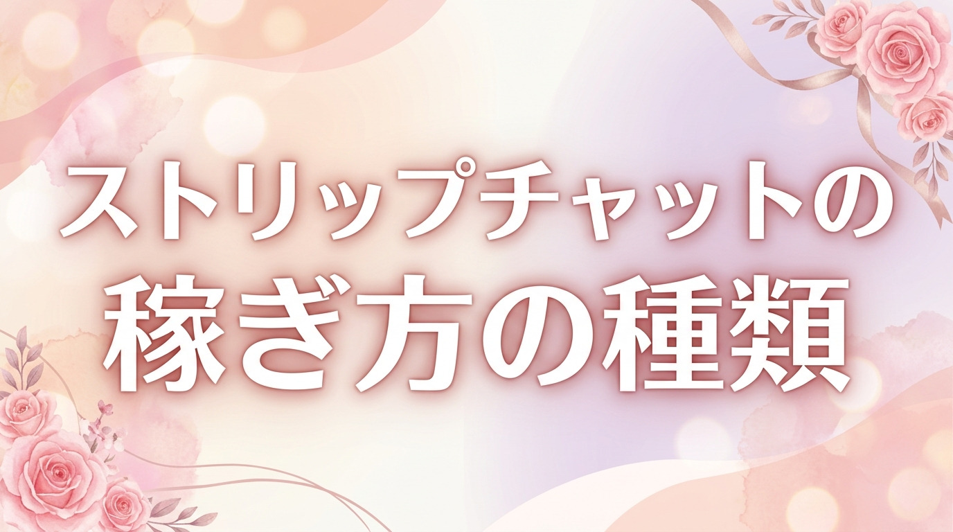 ストリップチャットの稼ぎ方の種類の例