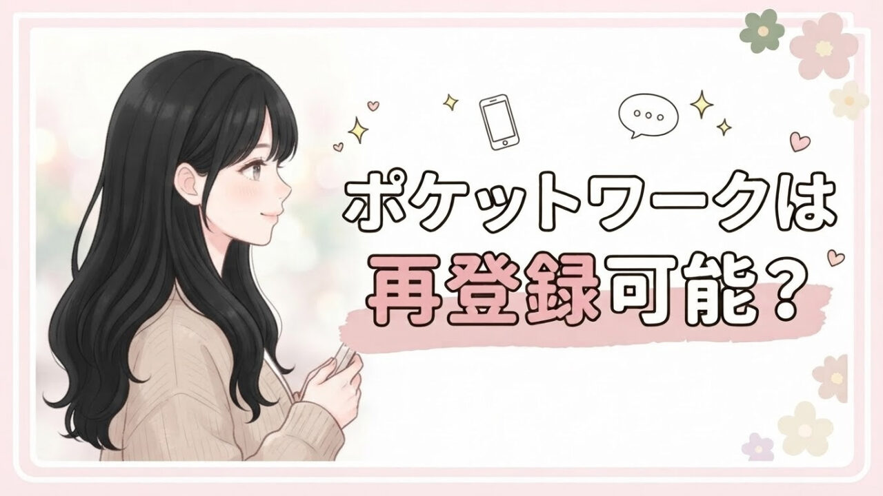 ポケットワークの再登録は可能?復帰の手順と待機ボーナスの条件